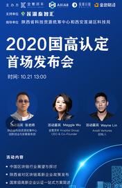 FIL:2020国高认定首场发布会圆满举办，??金氪资本与莲湖秦智汇正式达成合作_OIN