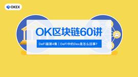 比特币:OK区块链60讲 | 番外篇第4集：DeFi中的Dex是怎么回事？_MAY