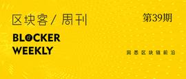 区块链:区块客周刊：以太坊年底5件大事值得关注；灰度等Q3购买BTC数量超过开采量_USD Coin