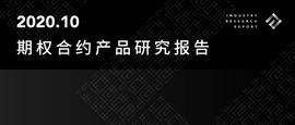 BitMEX:数字资产期权合约产品研究报告_数字资产