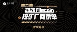 比特币:“FAT 2020 Filecoin 9大矿机厂商榜单”重磅发布_FILE