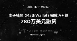 TAL:麦子钱包（MathWallet）完成A+轮780万美元融资，由Alameda Research、Multicoin Capital领投_Social Capitalism