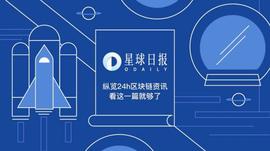 比特币:星球日报 | 以太坊2.0候选版本发布；深圳市派发1000万元数字人民币红包_USD