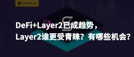 IMI:DeFi+Layer2已成趋势，Layer2谁更受青睐？有哪些机会？_STI