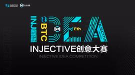 加密货币:见证顶级创意的诞生,Injective创意大赛结果揭晓_ONE
