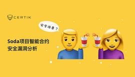 SOD:CertiK：Soda项目智能合约安全漏洞分析_HaloDAO