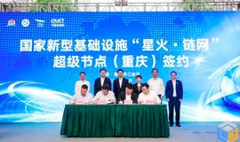 THC:中国信通院等四方签约 “星火·链网”首个超级节点正式落地重庆_区块链