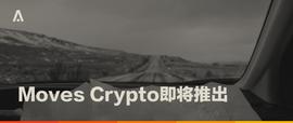 MOVE:Aion将推稳定币出借产品Moves Crypto_ESC