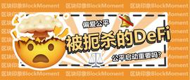 EFI:DeFi创新扼杀者：公平启动_TrustSwap