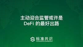 EFI:主动迎合监管会是DeFi的最好出路？_DEF