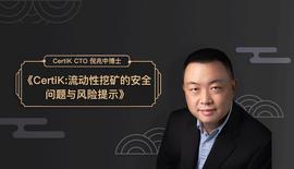 EFI:CertiK：流动性挖矿的安全问题与风险提示_DEFILANCER