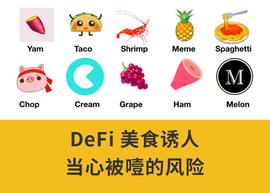 ASH:DeFi美食诱人，当心被噎的风险_Toshimon