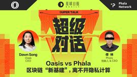 ROS:超级对话 | Oasis vs Phala：和预言机一样刚需，隐私计算为什么还不火？_OST