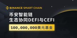 BSC:币安用1亿美元扶持币安智能链（BSC），希望连接DeFi与CeFi生态_DEFI