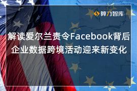 BOOK:爱尔兰命令Facebook停止向美发送用户数据，全球跨境互联网企业或受影响_Bitbook Gambling