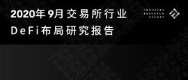 KEX:2020年9月交易所行业DeFi布局研究报告_okex