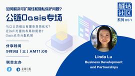 ASI:超话社区057期｜如何解决可扩展性和隐私保护问题？——公链Oasis专场_OASIS