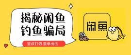 DEFI:当红女星也上当？闲鱼二手交易水太深_XYZ