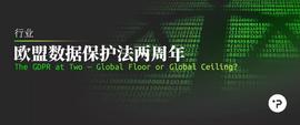 ALEX:欧盟数据保护法两周年：数据保护的底线还是立法的天花板？_PlayerCoin