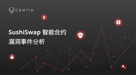 ATO:CertiK：SushiSwap智能合约漏洞事件分析_Cratos