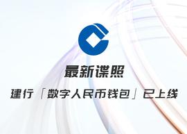 数字人:最新谍照，建行「数字人民币钱包」已上线_区块链