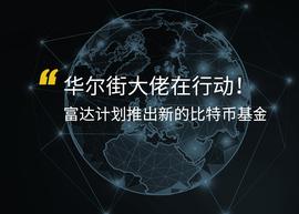 数字资产:华尔街大佬在行动:富达计划推出新的比特币基金_加密货币市场分析图