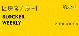 TAL:区块客周刊：波卡会是牛市的新起点吗；Filecoin启动测试网奖励计划_Farm Defi
