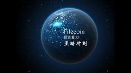 OIN:现在是购买Filecoin算力矿机的至暗时刻_livetelecasttoken
