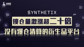 比特币:锁仓量激涨超二十倍，没有爆仓清算的衍生品平台Synthetix_稳定币