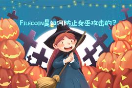 1INCH:科普：Filecoin是如何防止女巫攻击的？_hicoin