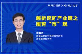 区块链:国盛证券宋嘉吉： 解析挖矿产业链之图穷“币”见_加密货币交易违法吗