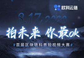 区块链:欧科云链发起区块链科普短视频大赛，助力产业发展_BCSS币