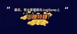 JUS:JustSwap大开张，“百倍币工场”出师不利_Injustice Samurai