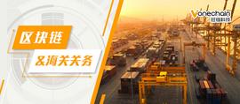 区块链:创设最新营商环境：区块链海关跨境贸易时代来临_区块链dapp开发