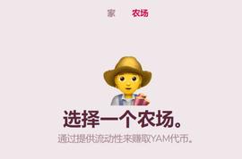YAM:币圈全员“挖山药”，一文带你了解“失败”的现象级项目YAM_ARC