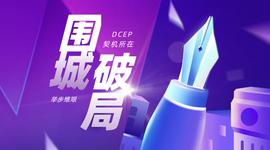 AKI:“围城”高台已筑，且看DCEP如何“破局”？_Liquid Staking Derivative