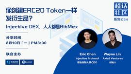 DEFI:大话Injective | 像创建ERC20 Token一样发衍生品_Compound Augur