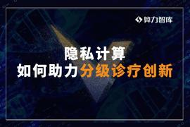 DEFI:后疫情时代，隐私计算如何助力分级诊疗创新？_区块链