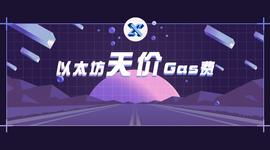 以太坊:暴涨7倍，如何避免被以太坊天价gas费PUA？_DEF