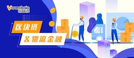 区块链:区块链趋势下的物流金融：认清现状，布局未来_RFI