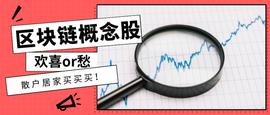 KEN:美区块链概念关联股票，在买买买背景下几家欢喜“一家愁”？_区块链工程专业学什么课程的