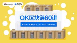 ASI:OK区块链60讲 | 第41集：矿圈的兴起（上）—ASIC矿机的诞生_比特币持有量排行榜