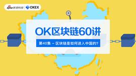 比特币:OK区块链60讲 | 第40集：区块链技术如何进入中国的？_CPU