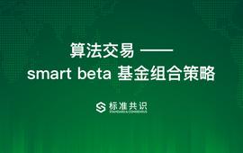 DEFI:算法交易：smart beta基金组合策略详解_TBE