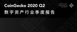 数字资产:CoinGecko：一览数字资产、交易所与DeFi二季度市场表现_数字资产和数字货币的区别