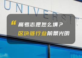 人工智能:高考志愿填报参考，区块链行业前景光明_FAT