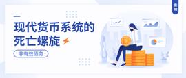 INES:现代货币系统的死亡螺旋：非有效债务_STINKV2价格