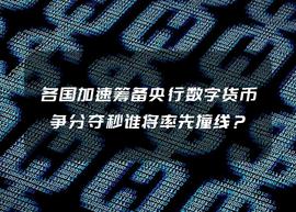 数字货币:各国加速筹备央行数字货币，争分夺秒谁将率先撞线？_VETH