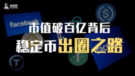SDT:市值破百亿背后：稳定币出圈之路_稳定币