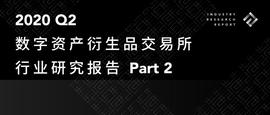 比特币:2020Q2数字资产衍生品交易所行业研究报告： 衍生品交易所竞争持续升温_BTC